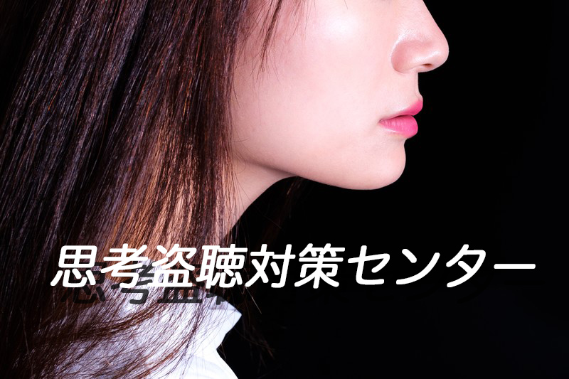 思考盗聴対策センター